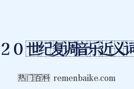 20世纪复调音乐近义词是什么意思的图片